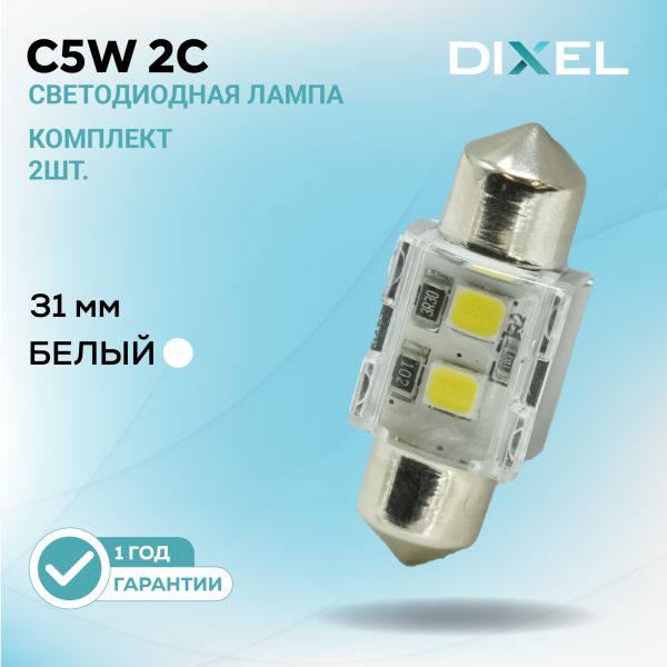 DIXEL С5W 2С 31мм Белые 12В (2 шт.)