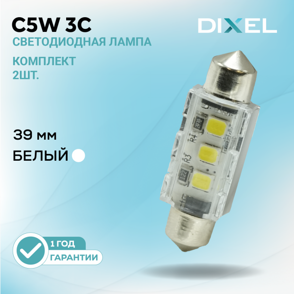 DIXEL С5W 3С 39мм Белые 12В (2 шт.)