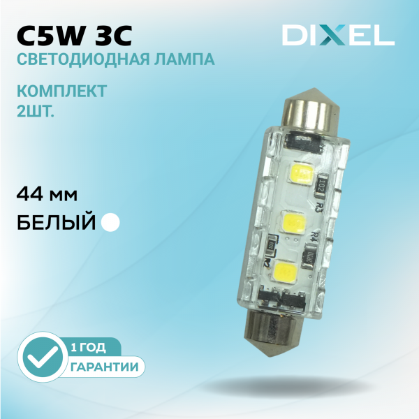 DIXEL С5W 3С 44мм Белые 12В (2 шт.)
