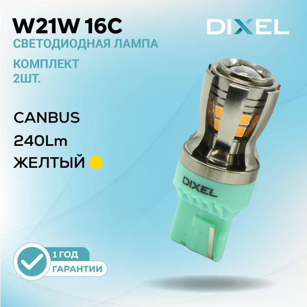 DIXEL W21W 16С Желтые 12В (2 шт.)