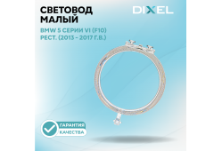 Световод малый DIXEL для левой/правой фары 5 серии VI (F10) Рестайлинг (2013 - 2017 г.в.)