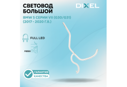 Световод большой DIXEL для левой фары FULL LED адаптив 5 серии VII (G30/G31) (2017 - 2020 г.в.)
