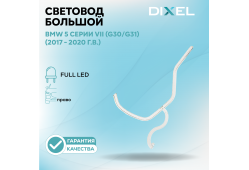 Световод большой DIXEL для правой фары FULL LED адаптив 5 серии VII (G30/G31) (2017 - 2020 г.в.)