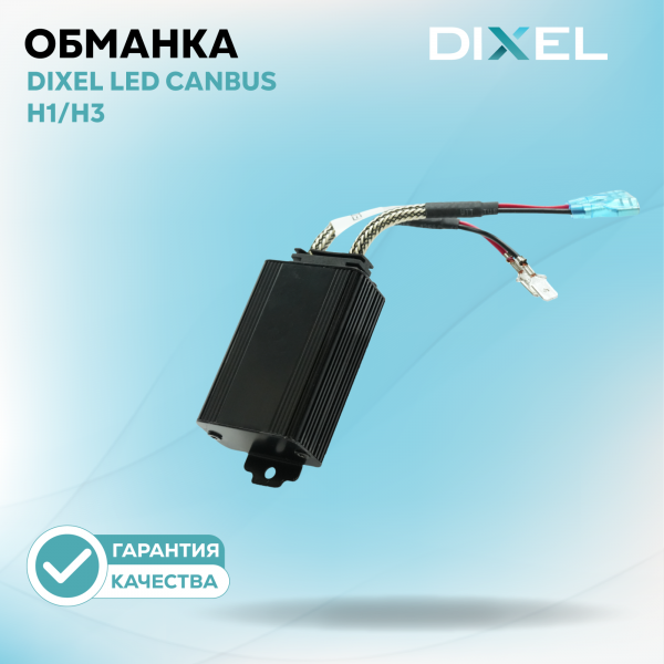 DIXEL LED CANbus H1/H3 12В