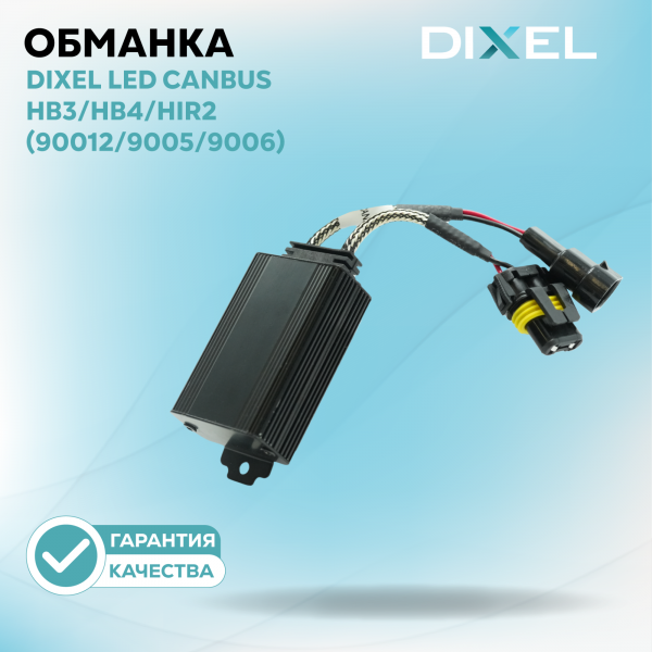 DIXEL LED CANbus HB3/HB4/9012 (9005/9006) 12В