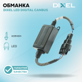 DIXEL LED Digital CANbus 12В