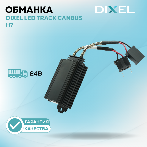 DIXEL LED Track CANbus H7 24В (SW)