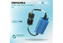 DIXEL LED Track CANbus H4 24В