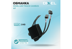 DIXEL LED Track CANbus H7 24В