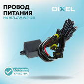 Провод DIXEL H4 Hi/Low WP 12В