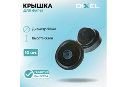 Резиновая крышка DIXEL для фары Высота 60ММ / Диаметр 90МM (10 шт.)