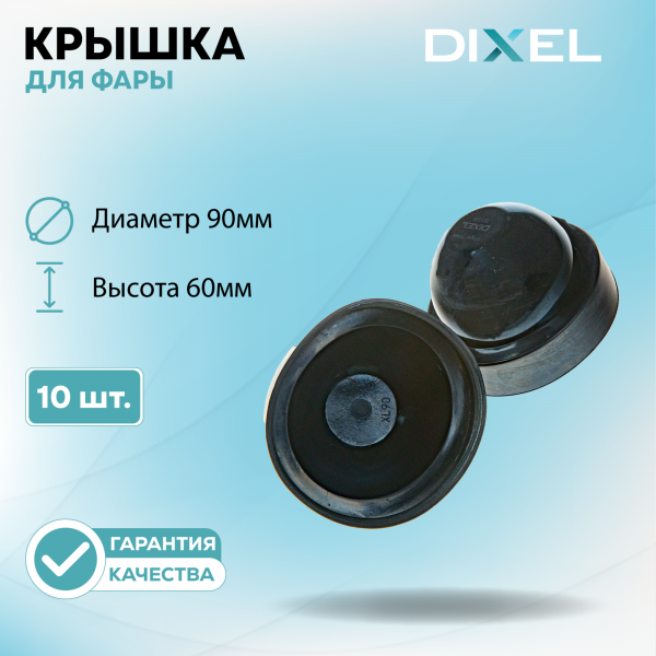 Резиновая крышка DIXEL для фары Высота 60ММ / Диаметр 90МM (10 шт.)