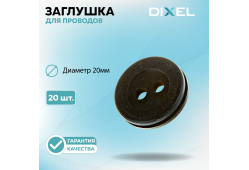 Резиновая заглушка DIXEL для проводов Диаметр 20МM №3 (20 шт.)
