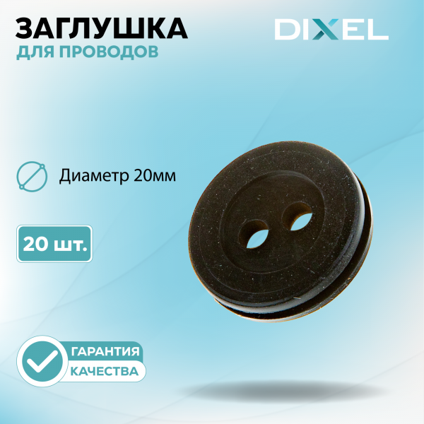 Резиновая заглушка DIXEL для проводов Диаметр 20МM №3 (20 шт.)
