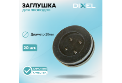Резиновая заглушка DIXEL для проводов Диаметр 20МM №1 (20 шт.)