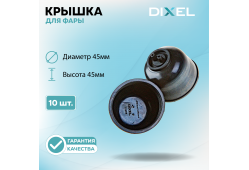 Резиновая крышка DIXEL для фары Высота 45ММ / Диаметр 45МM (10 шт.)