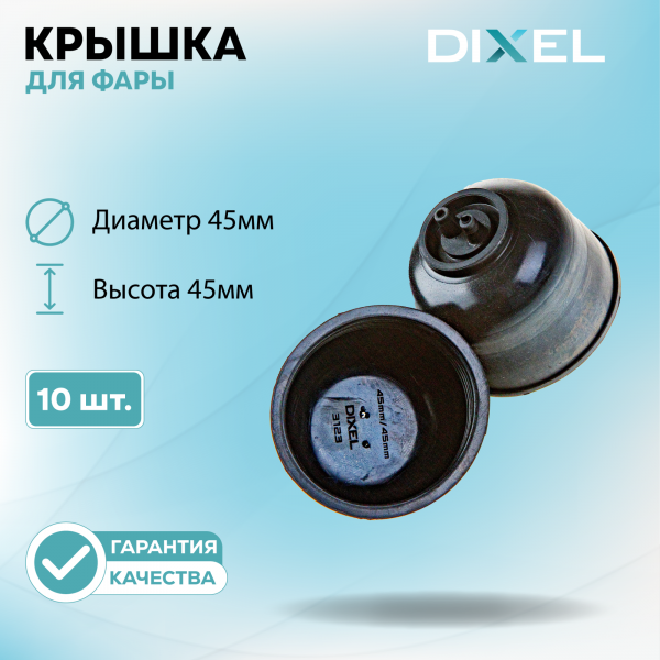 Резиновая крышка DIXEL для фары Высота 45ММ / Диаметр 45МM (10 шт.)