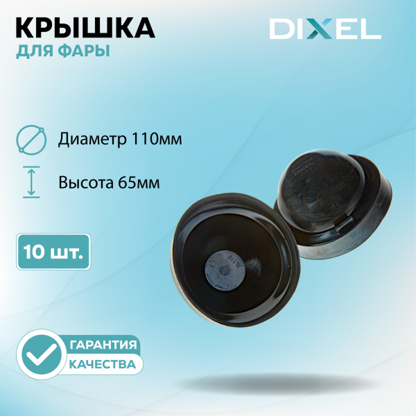 Резиновая крышка DIXEL для фары Высота 65ММ / Диаметр 110МM (10 шт.)