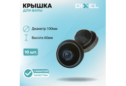 Резиновая крышка DIXEL для фары Высота 60ММ / Диаметр 100МM (10 шт.)
