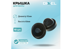 Резиновая крышка DIXEL для фары Высота 60ММ / Диаметр 95МM (10 шт.)