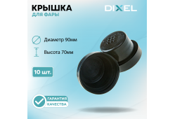 Резиновая крышка DIXEL для фары Высота 70ММ / Диаметр 90МM (10 шт.)