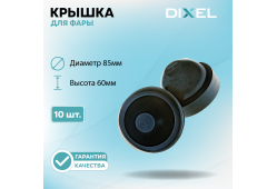 Резиновая крышка DIXEL для фары Высота 60ММ / Диаметр 85МM (10 шт.)