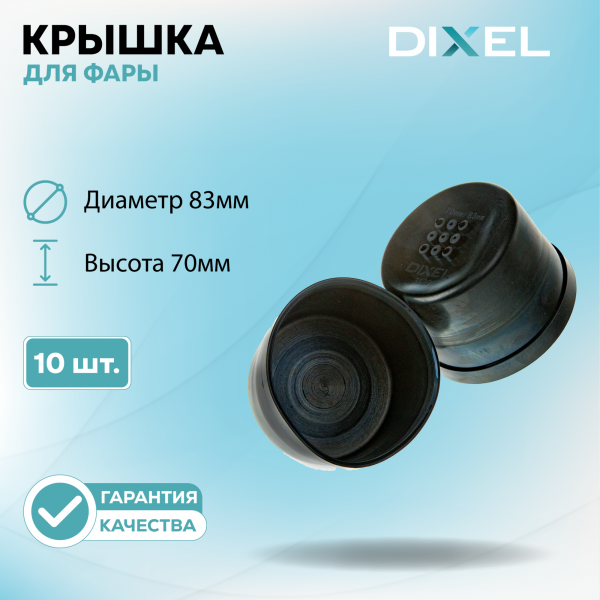 Резиновая крышка DIXEL для фары Высота 70ММ / Диаметр 83МM Тип-2 (10 шт.)