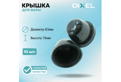 Резиновая крышка DIXEL для фары Высота 70ММ / Диаметр 83МM Тип-1 (10 шт.)