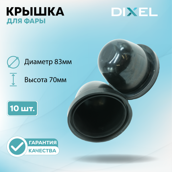 Резиновая крышка DIXEL для фары Высота 70ММ / Диаметр 83МM Тип-1 (10 шт.)