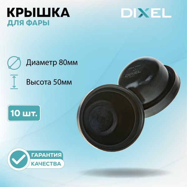 Резиновая крышка DIXEL для фары Высота 50ММ / Диаметр 80МM (10 шт.)