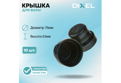 Резиновая крышка DIXEL для фары Высота 63ММ / Диаметр 76МM (10 шт.)