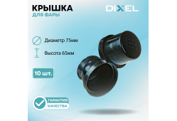 Резиновая крышка DIXEL для фары Высота 65ММ / Диаметр 75МM (10 шт.)