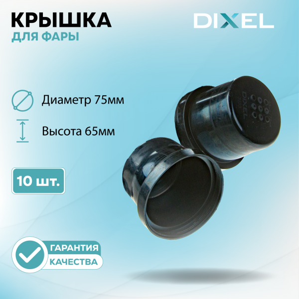 Резиновая крышка DIXEL для фары Высота 65ММ / Диаметр 75МM (10 шт.)