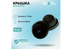 Резиновая крышка DIXEL для фары Высота 60ММ / Диаметр 75МM (10 шт.)