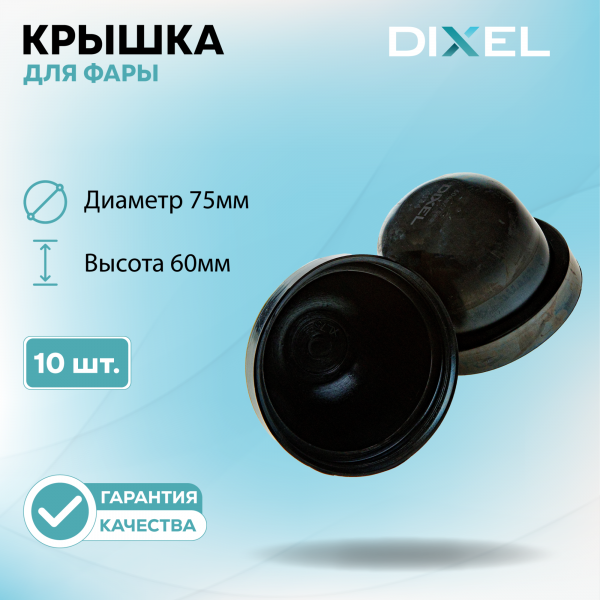 Резиновая крышка DIXEL для фары Высота 60ММ / Диаметр 75МM (10 шт.)