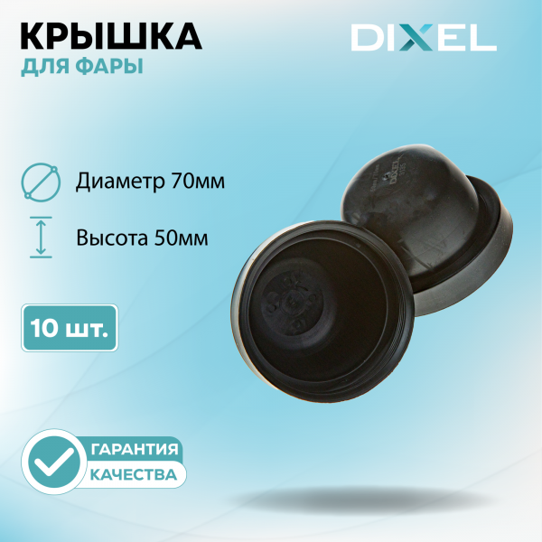 Резиновая крышка DIXEL для фары Высота 50ММ / Диаметр 70МM Тип-4 (10 шт.)