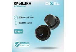 Резиновая крышка DIXEL для фары Высота 55ММ / Диаметр 65МM Тип-3 (10 шт.)