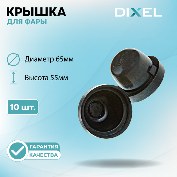 Резиновая крышка DIXEL для фары Высота 55ММ / Диаметр 65МM Тип-3 (10 шт.)