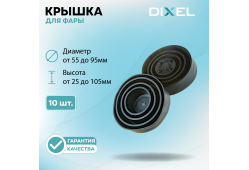 Резиновая крышка DIXEL для фары Высота 105 95 70 50 25ММ / Диаметр 95 90 80 70 55ММ (10 шт.)