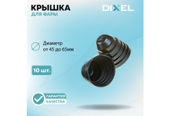 Резиновая крышка DIXEL для фары 45/50/55/60/65 (10 шт.)