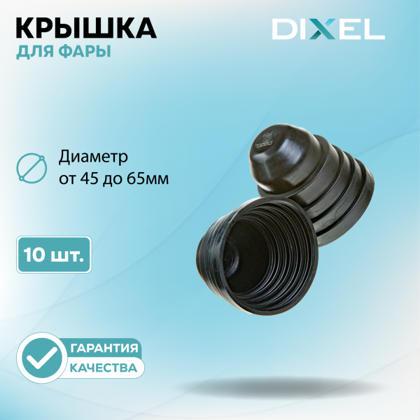 Резиновая крышка DIXEL для фары 45/50/55/60/65 (10 шт.)