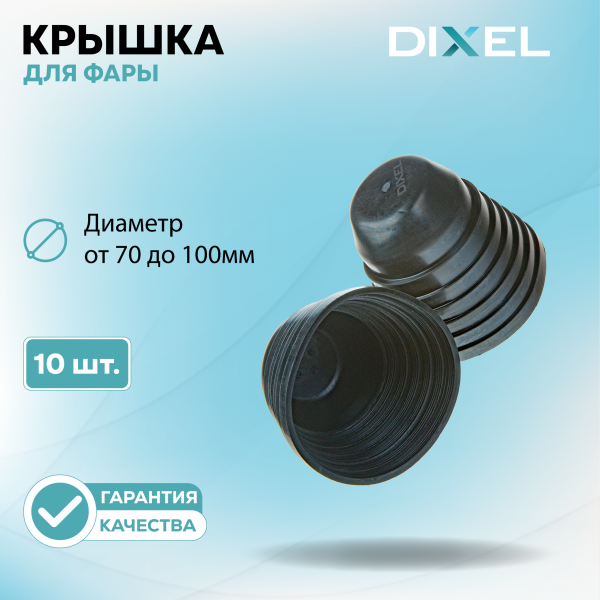 Резиновая крышка DIXEL для фары 70/75/80/85/90/95/100MM (10 шт.)
