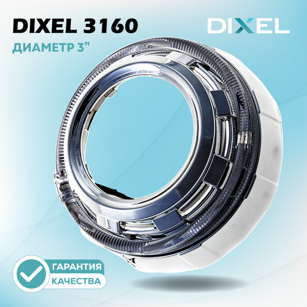 Маска для линз DIXEL 3'' №3160 с белой подсветкой (12В)