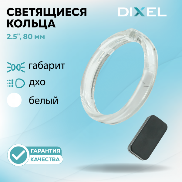 Светящиеся кольца DIXEL 2.5" (80мм) Белые (12В) (2 шт.)