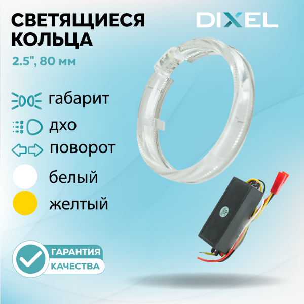Светящиеся кольца DIXEL 2.5" (80мм) Белый + Желтый (12В) (2 шт.)