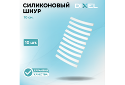 Силиконовый шнур 10 сантиметров (10 шт.)