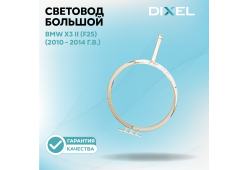 Световод большой DIXEL для левой/правой фары X3 II (F25) (2010 - 2014 г.в.)