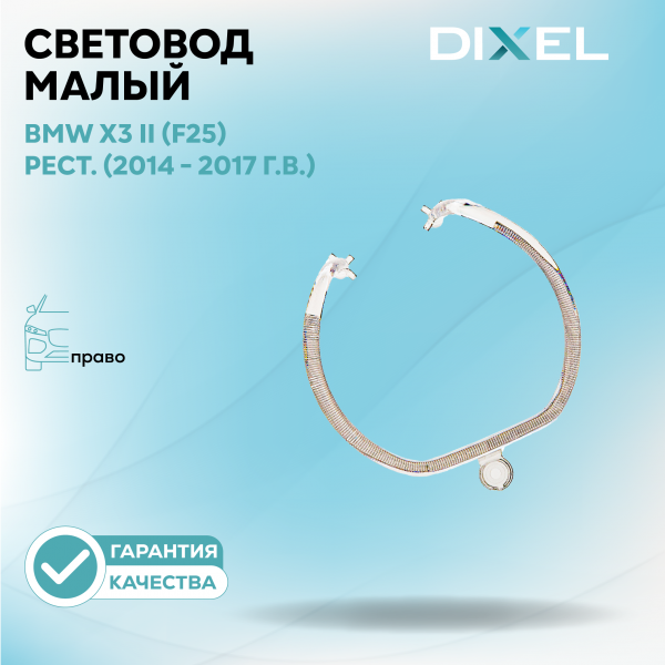 Световод малый DIXEL для правой фары X3 II (F25) Рестайлинг (2014 - 2017 г.в.)