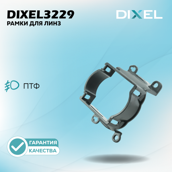 Рамки переходные для линз DIXEL в противотуманные фары 3.0" №3229 (2 шт.)