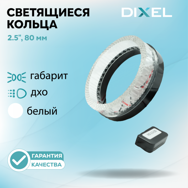 Светодиодные кольца DIXEL 2.5" (80мм) ULTRA Белые (12В) (2 шт.)